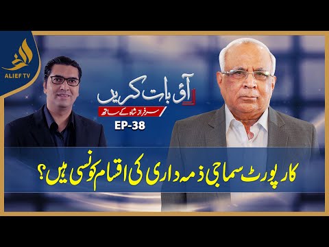 Sarfraz A. Shah I Corporate Social Responsibility Initiative | Aao Baat Karain | Ali Abbas | Ep 38 [Video]