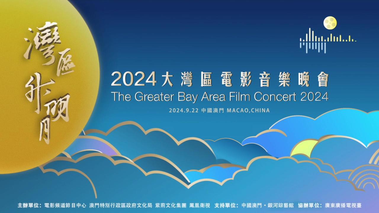 2024 Greater Bay Area Film Concert promotional video released