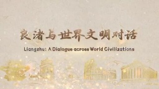 A Dialogue across World Civilizations’ Promotional Video and Documentary to Premier