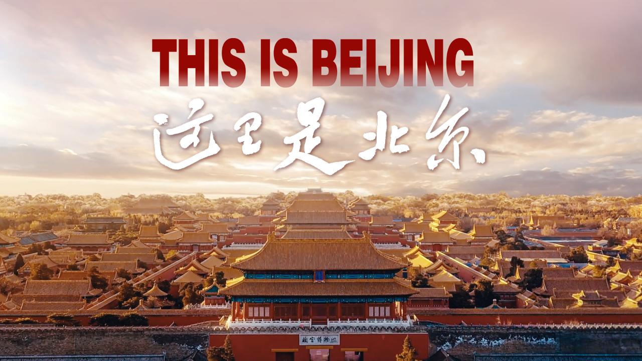 This is Beijing: 2025 official promotional video